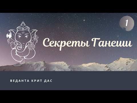 Секреты Ганеши. 1 лекция