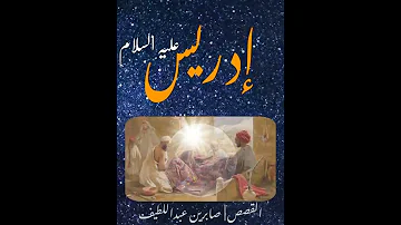 قصص الأنبياء هل تعرف مهنة سيدنا إدريس عليه السلام قصص الانبياء كاملة بدون موسيقى 