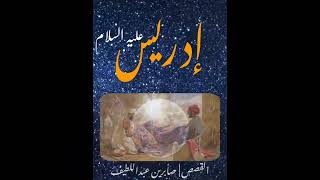 قصص الأنبياء | هل تعرف مهنة سيدنا إدريس عليه السلام؟؟ | قصص الانبياء كاملة بدون موسيقى