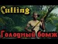 The Culling - НАСТОЯЩИЕ голодные игры