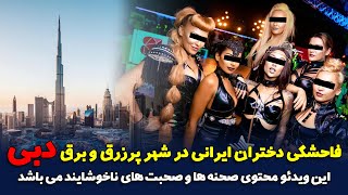 فاحشگی دختران ایرانی در شهر پرزرق و برق دبی