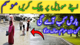 Weather report pakisatn || apne mobile per Mausam Ki Surat HAL check Karen screenshot 5