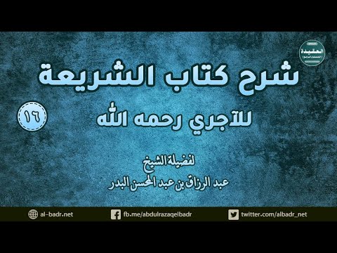 شرح كتاب الشريعة للآجري 016 باب في السمع والطاعة لمن ولي أمر المسلمين