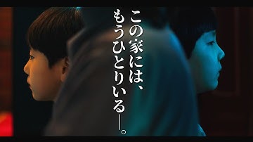 この家にはもうひとりいる／ミステリー・ホラー映画『震える家族』予告編