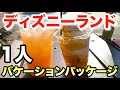 バケーションパッケージでディズニーランドの食べ歩きを1人楽しむ男