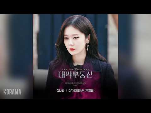 장나라(Jang Nara) - DAYDREAM (백일몽) (대박부동산 OST) Sell Your Haunted House OST Part 4