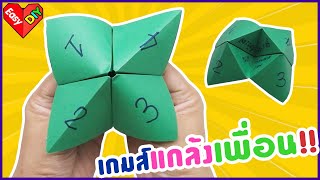 พับกระดาษ ง่ายๆ ทายใจเพื่อน | มือเสี่ยงทาย | ของเล่นในวัยเด็ก | ปากเป็ดสี่ด้าน MAGIC CUBE origami