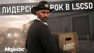 🔴ЛИДЕРСКИЙ СРОК LSCSD ДЕНЬ 29 [88] | MAJESTIC RP👑