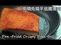 粵語旁述/免燒免焗爐平底鑊燒肉/創業開餐廳系列2[選址]/ H.K Pan-fried Crispy Pork Belly/中文字幕