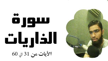 سورة الذاريات من الايات 31 الي 60 بصوت محمود زكي