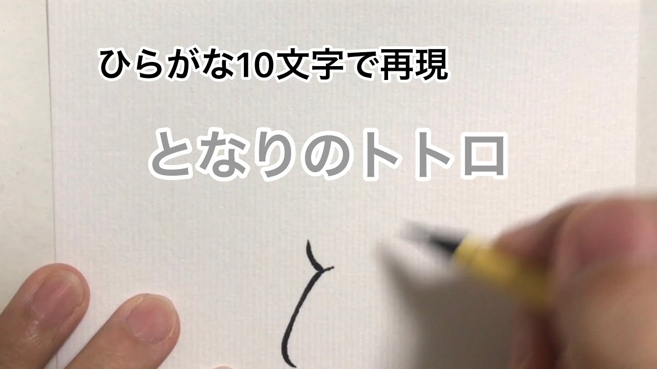 ジブリ ひらがな10文字で描いたとなりのトトロ Youtube