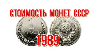 Стоимость монет ссср 1989 года Быстрый и удобный просмотр