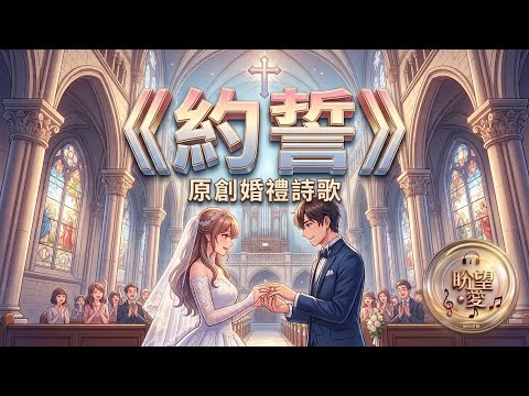 《約誓》#盼望愛 #原創婚禮詩歌 #婚禮證婚#約誓 #誓言 #婚禮詩歌￼