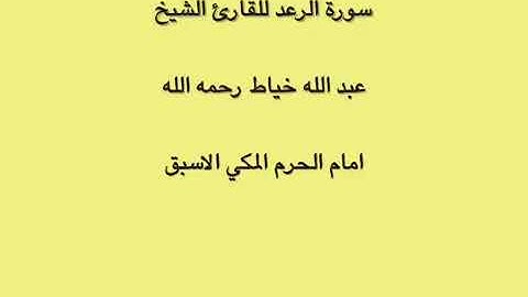 الشيخ عبدالله خياط سورة الرعد نقي