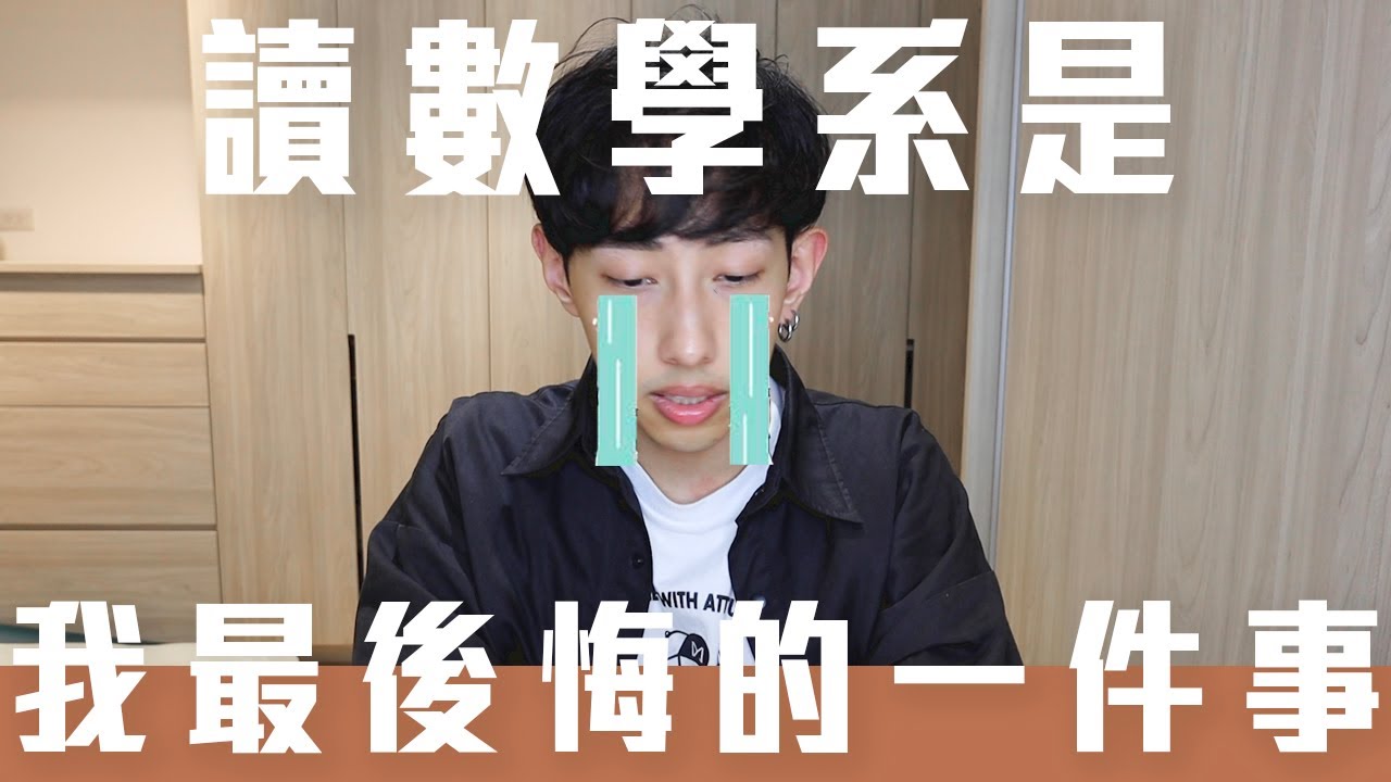 讀數學系是我最後悔的一件事｜聊聊｜君城武
