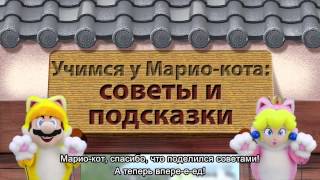 В гостях у Марио-кота: Выпуск 3 В гостях у Марио-кота: Выпуск 3