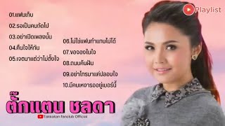 รวมเพลงของตั๊กแตน ชลดา [แฟนเก็บ+รอเป็นคนถัดไป+อย่าเปิดเพลงนั้น+คืนใจให้กัน]