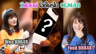 วีฟ้อนด์ โอชิใครใน CGM48 | บอกเลยมีคนหึง [48LOVE BNK48]