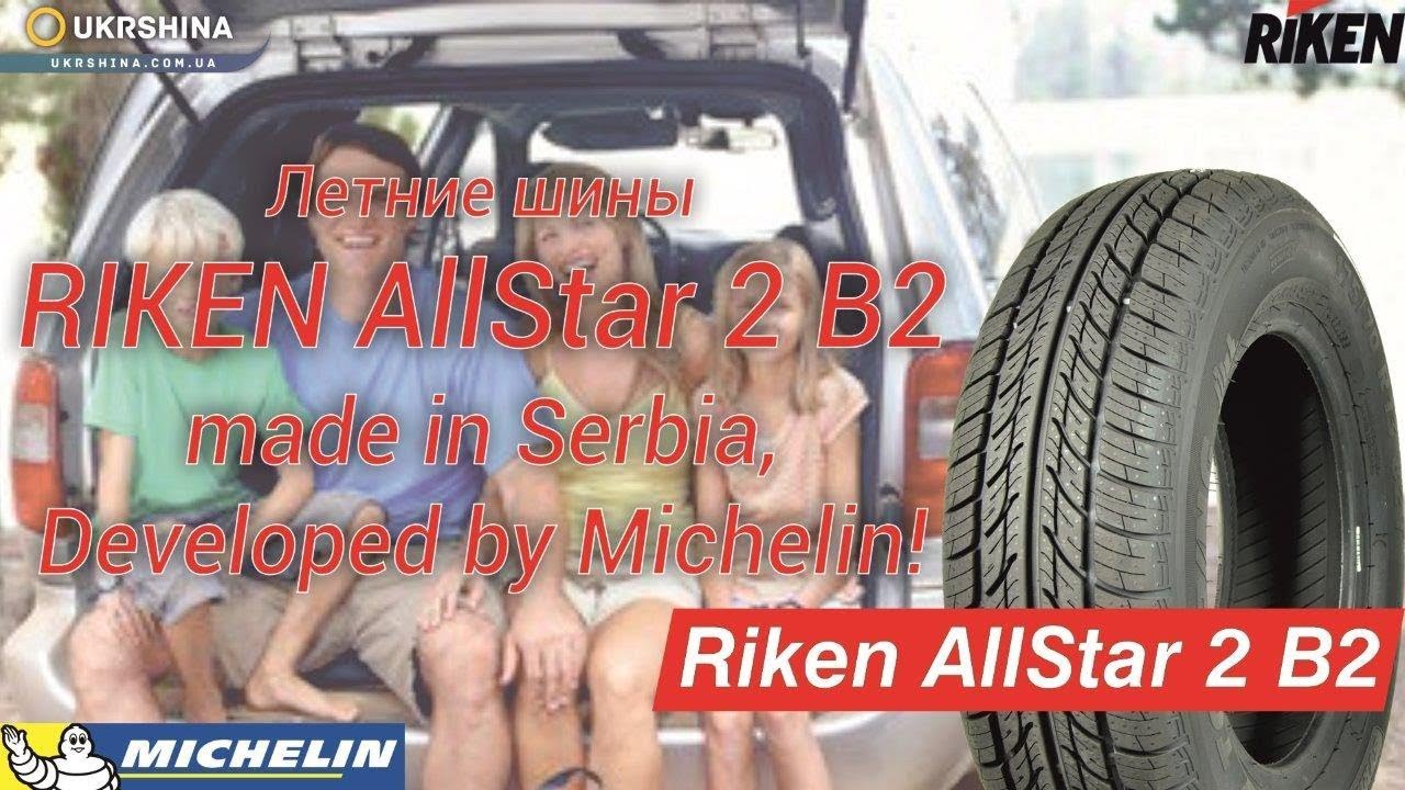 Летние шины Riken AllStar 2 B2 (Рикен ОлСтар 2 Б2) от Michelin и ...