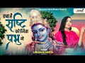 रचा है सृष्टि को जिस प्रभु ने | Racha Hai Srishti Ko Jis Prabhu Ne | Upasana Mehta Bhajan | Krishna Mp3 Song