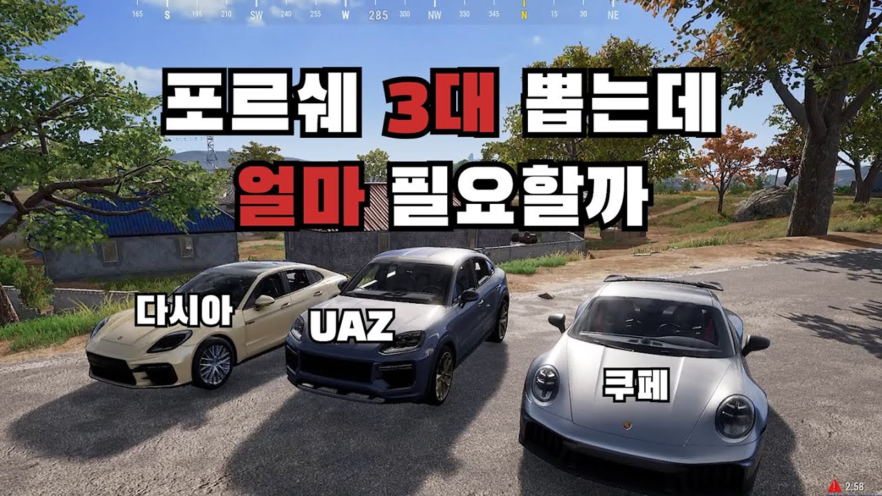 포르쉐 차 3대를 뽑는데 얼마나 필요할까_배틀그라운드
