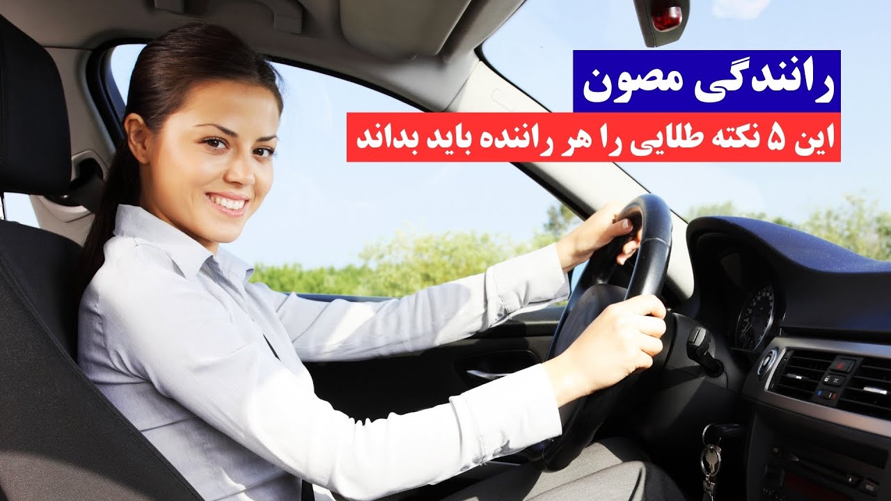 Safe Driving: 5 Golden Tips Every Driver Must Knowرانندگی مصون؛ این ۵ نکته طلایی برای هر راننده