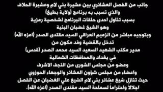 برعاية السيد القائد مقتدى الصدر تم التدخل في حل مشكلة عشيرة بني لام وعشيرة الحلاف