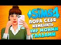 МЕЙКОВЕР НОРЫ И НОВЫЕ СОСЕДИ ПО ОБЩАГЕ // The Sims 4 (Симс 4 МИР МОИМИ ГЛАЗАМИ #32)