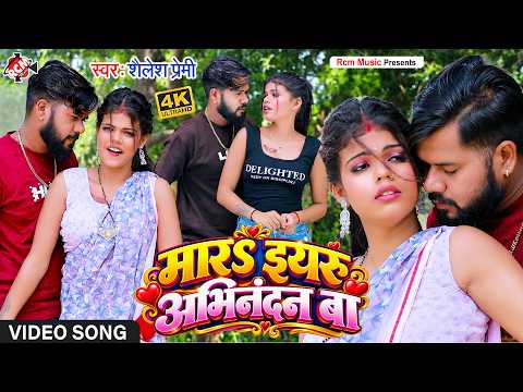 Shailesh Premi — Maar S Ye Yar Abhinandan Ba | Latest Bhojpuri Superhit Song 2026 - 4K Video