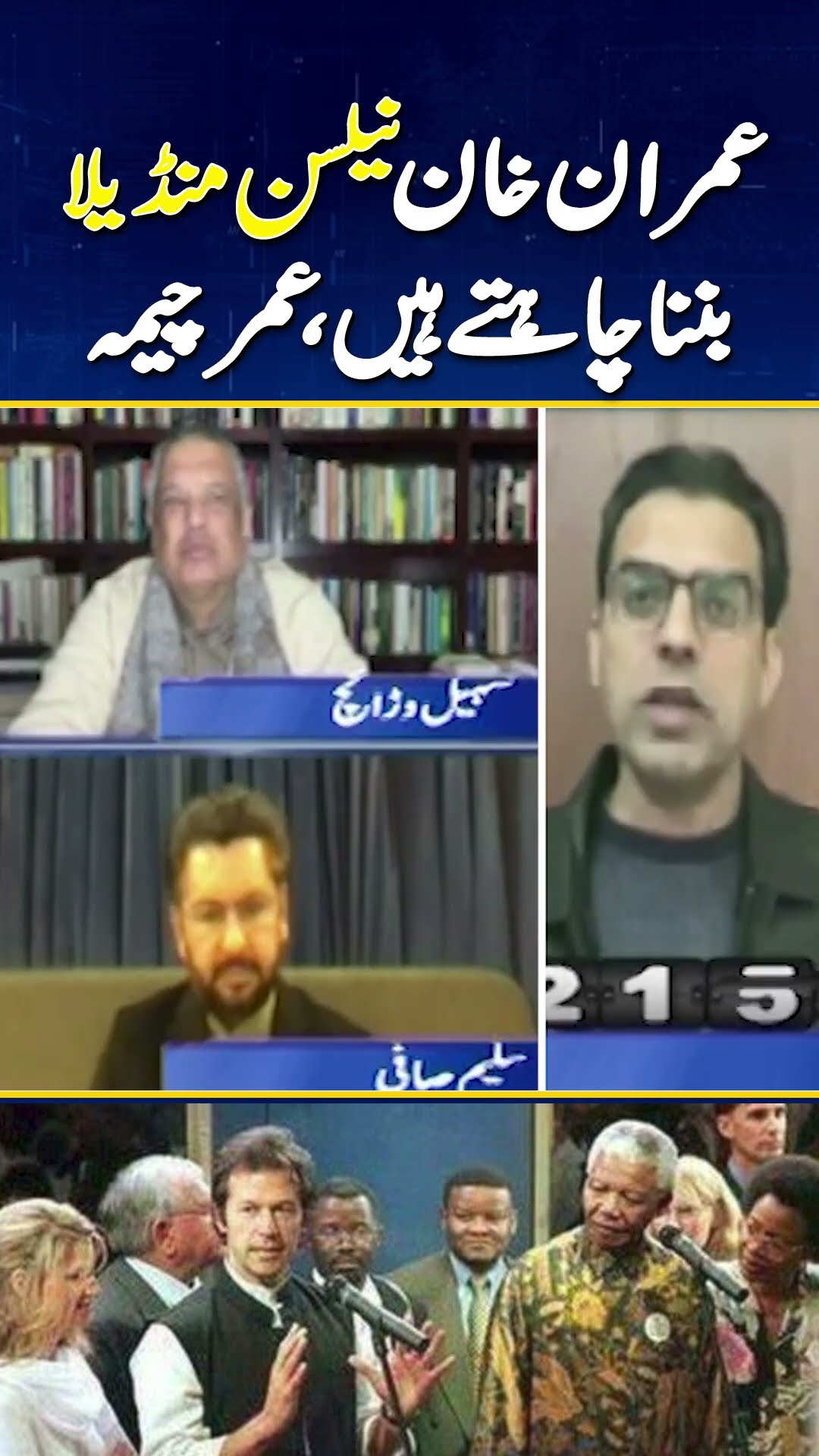 Imran Khan wants to be Nelson Mandela? | #imrankhan #nelsonmandela #geonews #shorts