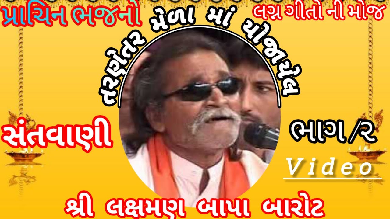 પ્રાચિન ભજનો સાથે લગ્ન ગીતો ની મોજ વર્ણન સાથે /શ્રી લક્ષમણ બાપા બારોટ ભાગ ૨/LAXMAN#BAROT#OLD BHAJAN#