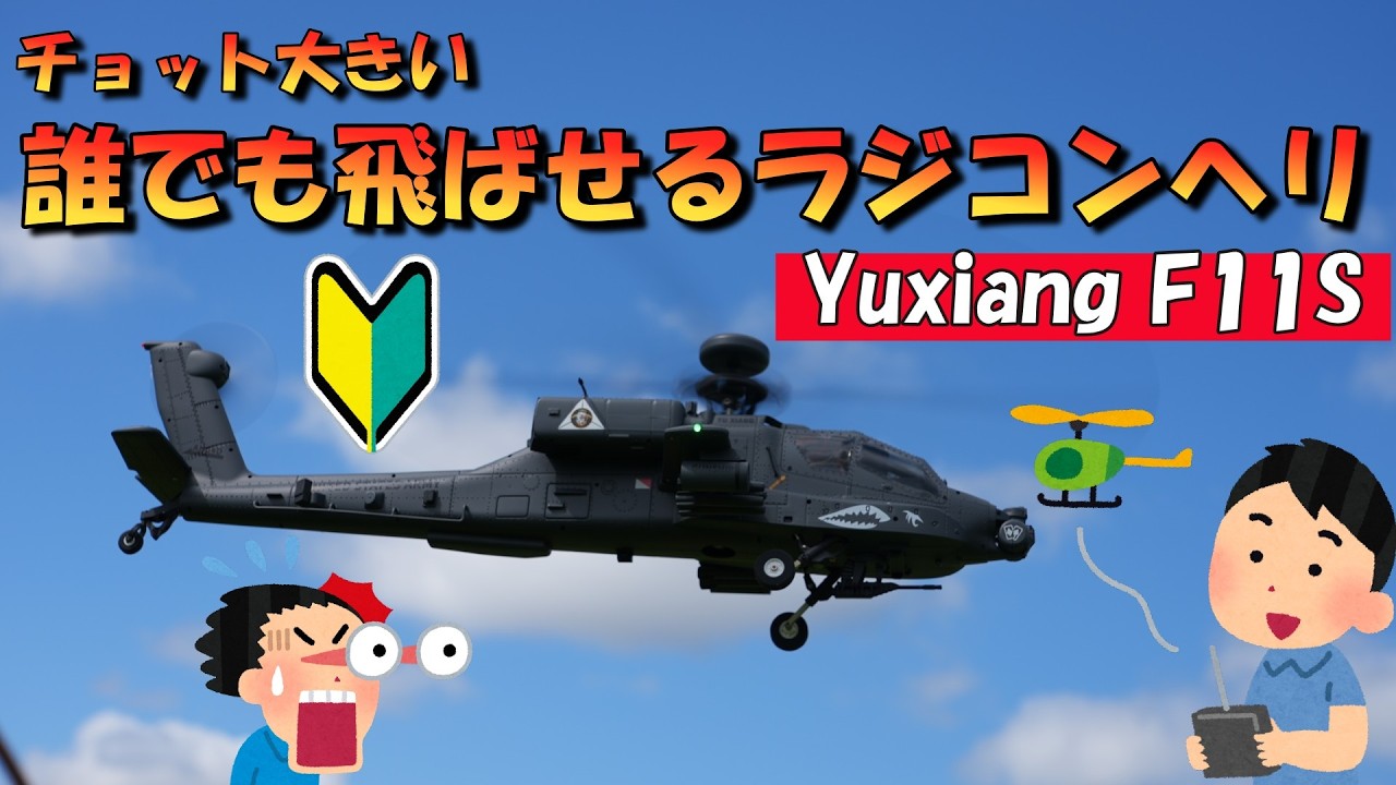 A Slightly Big RC Helicopter Anyone Can Fly: YUXIANG F11S with GPS