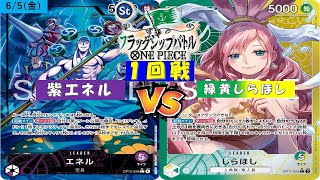 ONE PIECEフラッグシップバトル〜一回戦〜紫エネルVS緑黄しらほし
