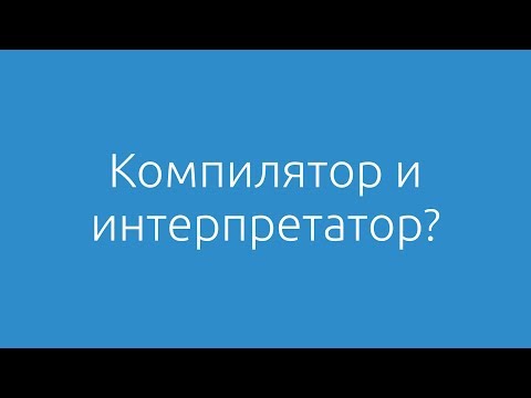 Основы программирования #2 Компилятор и интерпретатор