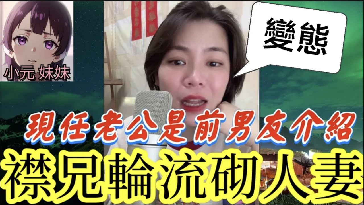 【小元最新B】襟兄輪流砌人妻😱，現任老公是前男友介紹？他離婚還纏著我…錢和肉體都要討！唯有繼續打真軍🤯 
