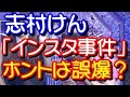 志村けん「インスタ局部投稿事件」ホントは誤爆だった？検証進む