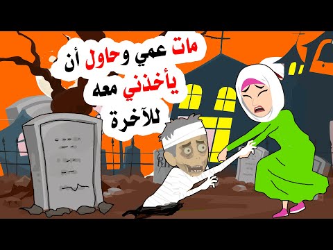 ر حل عمي للابد وحاول أن يأخذني معه أيضا 