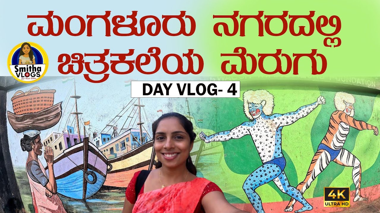 ಮಂಗಳೂರು ನಗರದಲ್ಲಿ ಚಿತ್ರಕಲೆಯ ಮೆರುಗು | The Beauty of Art in Mangalore I Smitha vlogs 