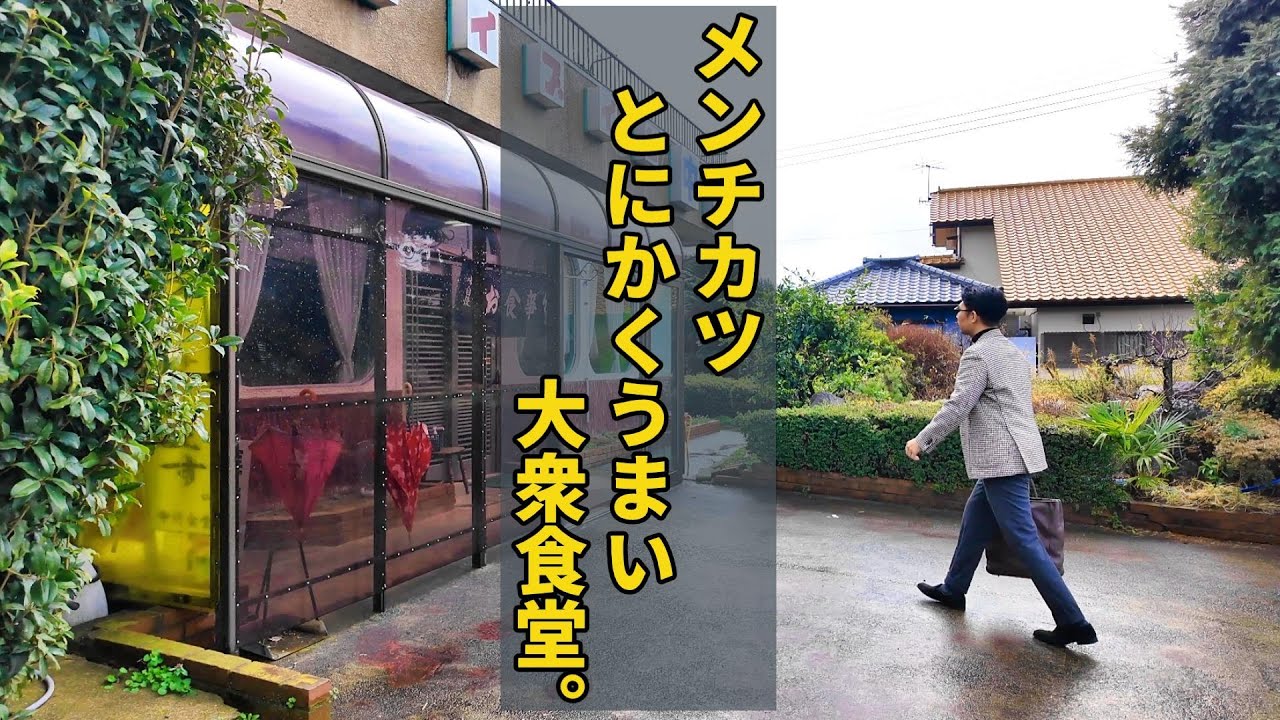 大衆食堂でドカ食い気絶部【ドライブイン中村】