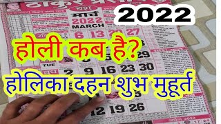 Holi Kab Hai 2022  Holika Dahan Shubh Muhurat         2022