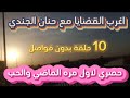 اغرب القضايا 11 حلقة بدون فواصل متعة المسلسلات الإذاعية حدث في مصر تشويق إثارة غموض