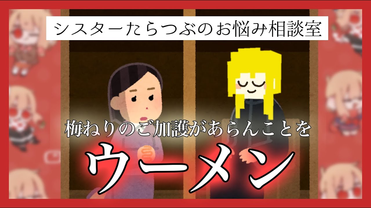 【ウーメン】シスターたらつぶのお悩み相談室【たらこ切り抜き】