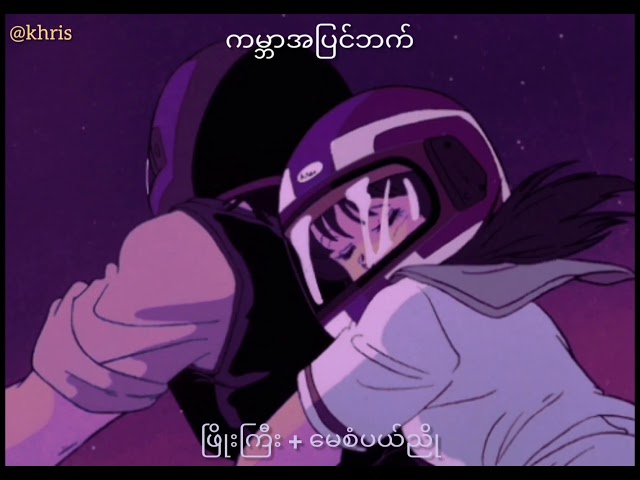 Kabar A Pyin Bat (ကမ္ဘာအပြင်ဘက်) - Phyo Gyi & May Sabel Nyo