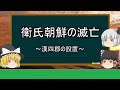 『ゆっくり歴史解説』衛氏朝鮮の滅亡