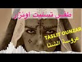 فتاة أمازيغ تشرح بالتفصيل طقس تسليت أونزار أو عروسة الشتا Taslit Ounzar