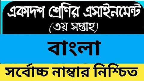 Bangla Assignment HSC 2022 || Bangla 2nd Paper Assignment Third Week Class 1 || বাংলা ২য় এসাইনমেন্ট