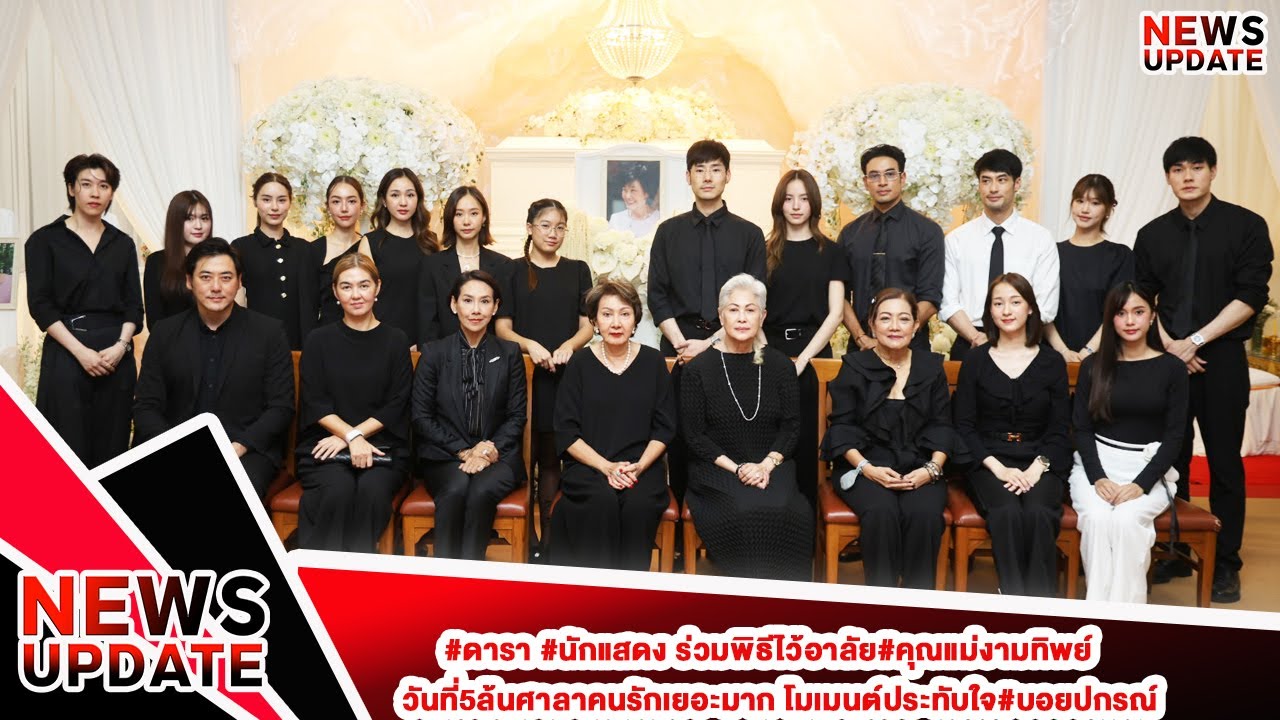 #ดารา #นักแสดง ร่วมพิธีไว้อาลัย#คุณแม่งามทิพย์ วันที่5ล้นศาลาคนรักเยอะมาก โมเมนต์ประทับใจ#บอยปกรณ์