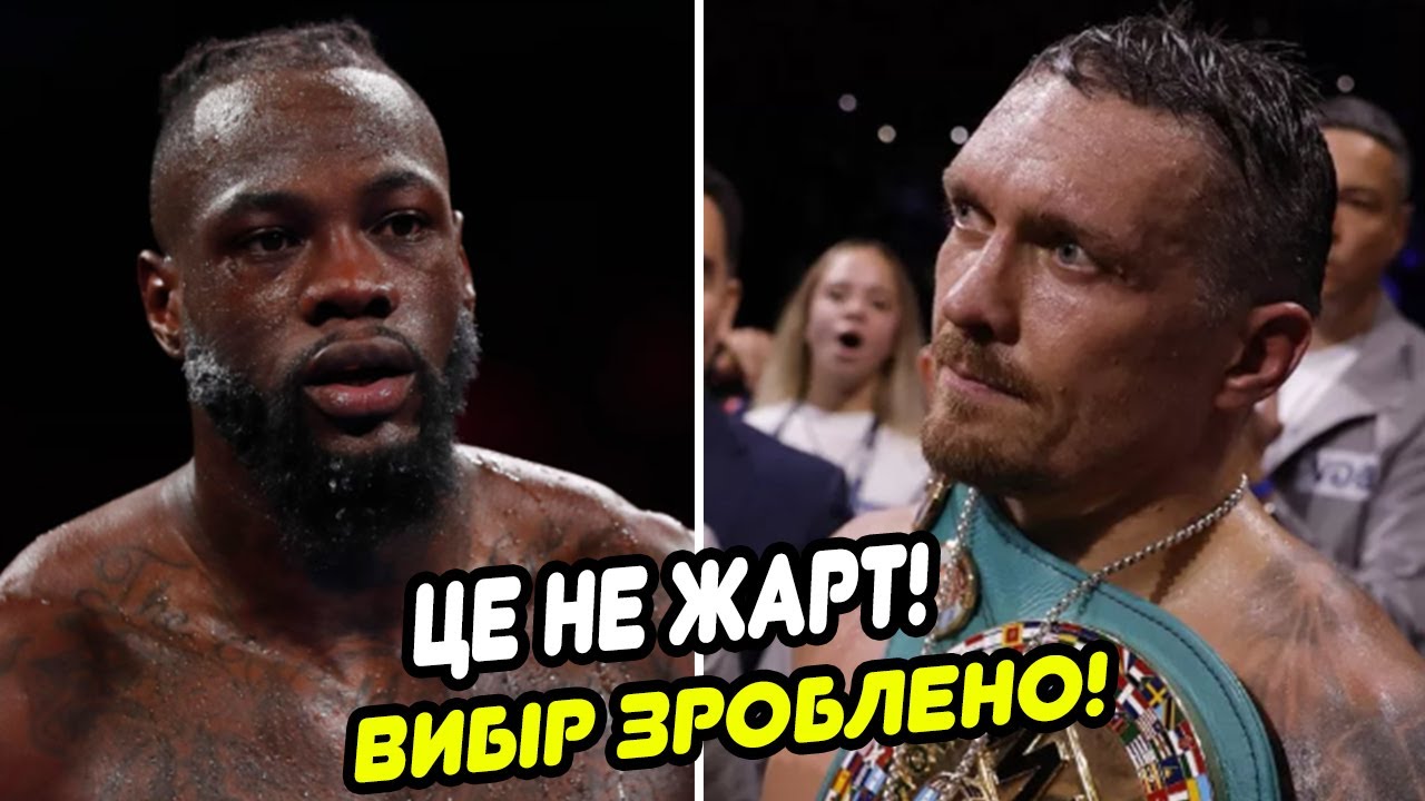 ⚡️ УСИК vs ВАЙЛДЕР в 2026-му! ЦЕ РЕАЛЬНІСТЬ. НАВІЩО ЦЕ УСИКУ?