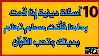 اسئلة دينية صعبة واجابتها (4) الغاز دينية عن الأنبياء والصحابة - معلومات دينية #صحيح_الفتوى