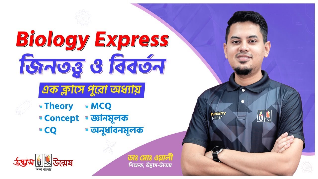 HSC Biology Express | জিনতত্ত্ব ও বিবর্তন | Genetics & Evolution | এক ক্লাসে পুরো অধ্যায় | Udvash